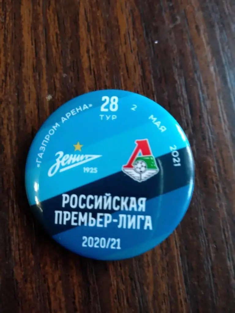 Матчевый значок Зенит (Санкт-Петербург) - Локомотив (Москва) 02.05.2021