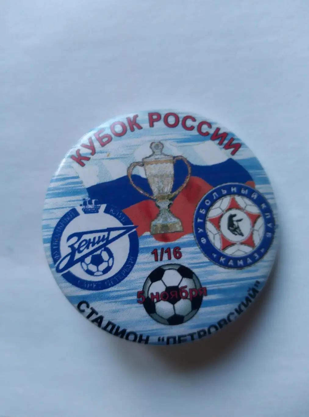 Значок Зенит (Санкт-Петербург) - КАМАЗ (Набережные Челны) 05.11.2003 Кубок