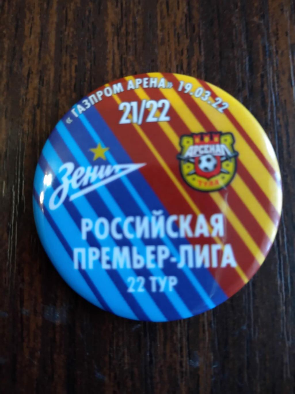 Значок Зенит (Санкт-Петербург) - Арсенал (Тула) 19.03.2022