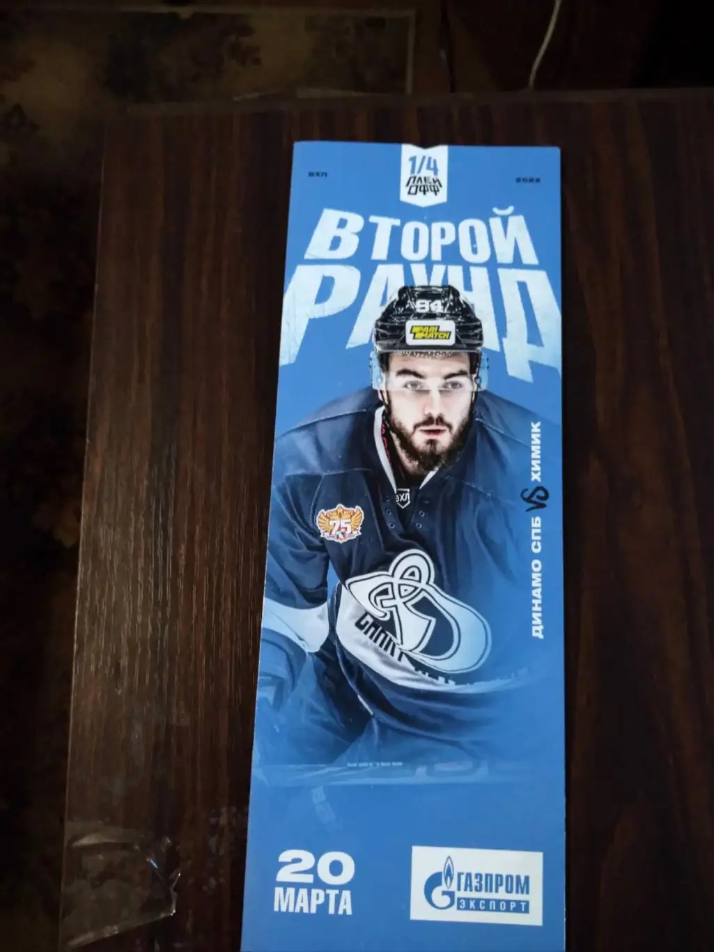 Динамо СПб - Химик 20.03.2022 плей-офф