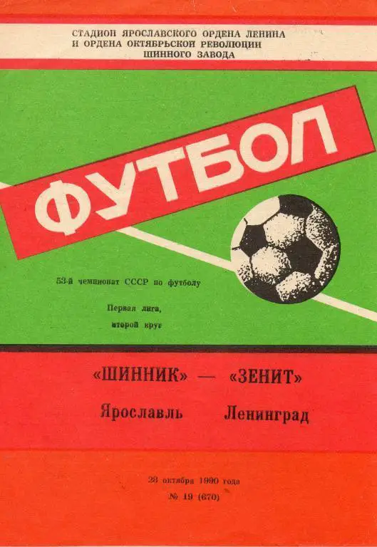 Шинник (Ярославль) - Зенит (Лениград) 1990 г.