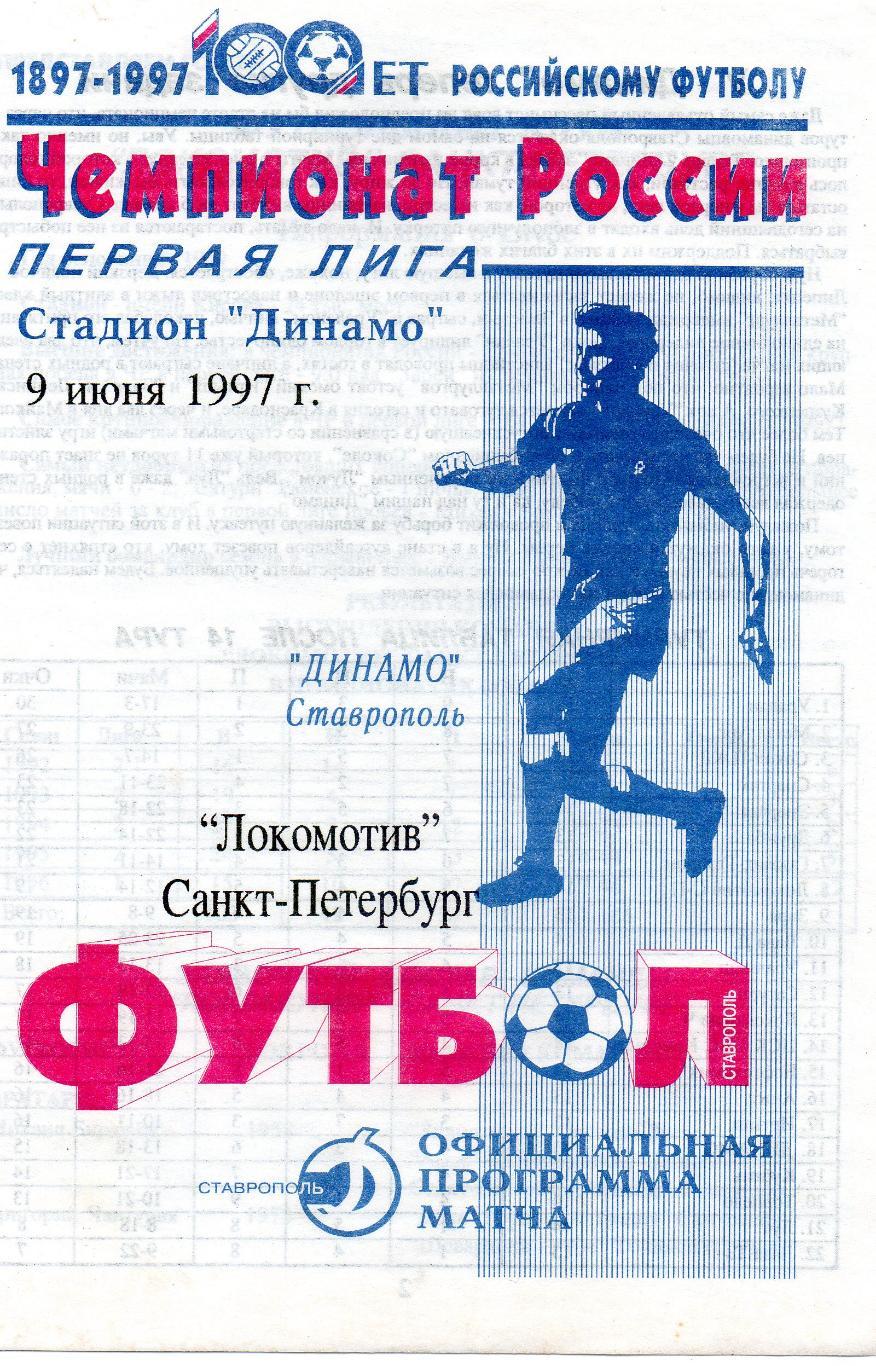 Динамо (Ставрополь) - Локомотив (Санкт-Петербург) 09.06.1997