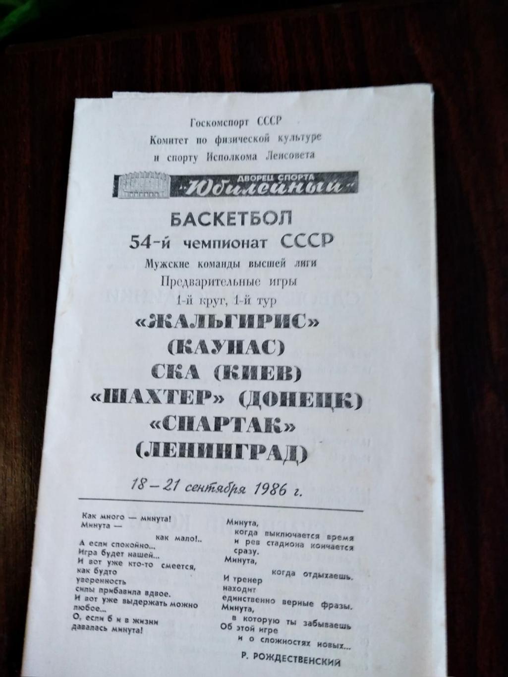 Жальгирис, СКА (Киев), Шахтер (Донецк), Спартак (Ленинград) 18-21.09.1986