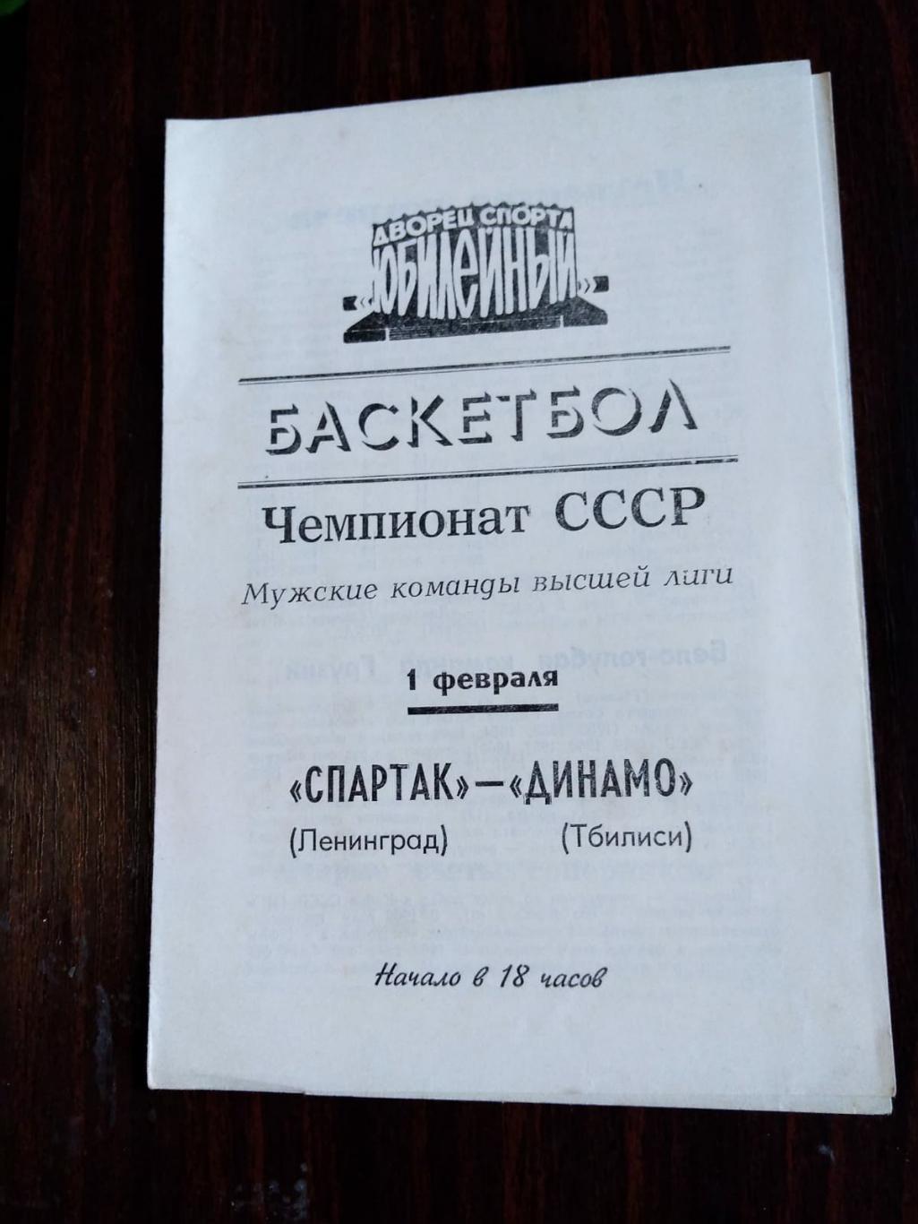 Баскетбол. Спартак (Ленинград) - Динамо (Тбилиси) 01.02.1983