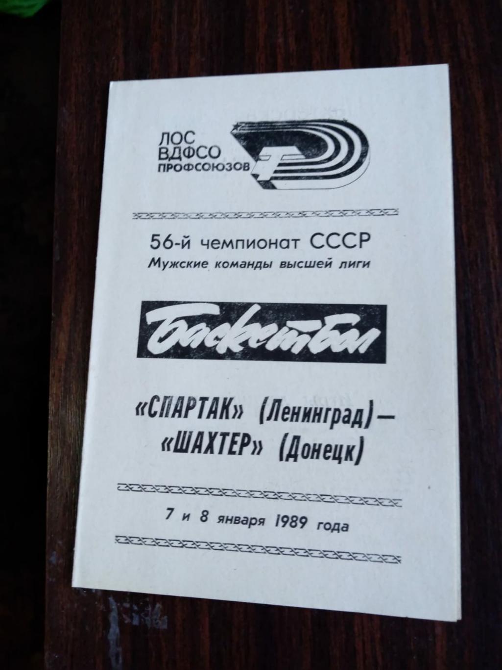 Баскетбол. Спартак (Ленинград) - Шахтер (Донецк) 07-08.01.1989
