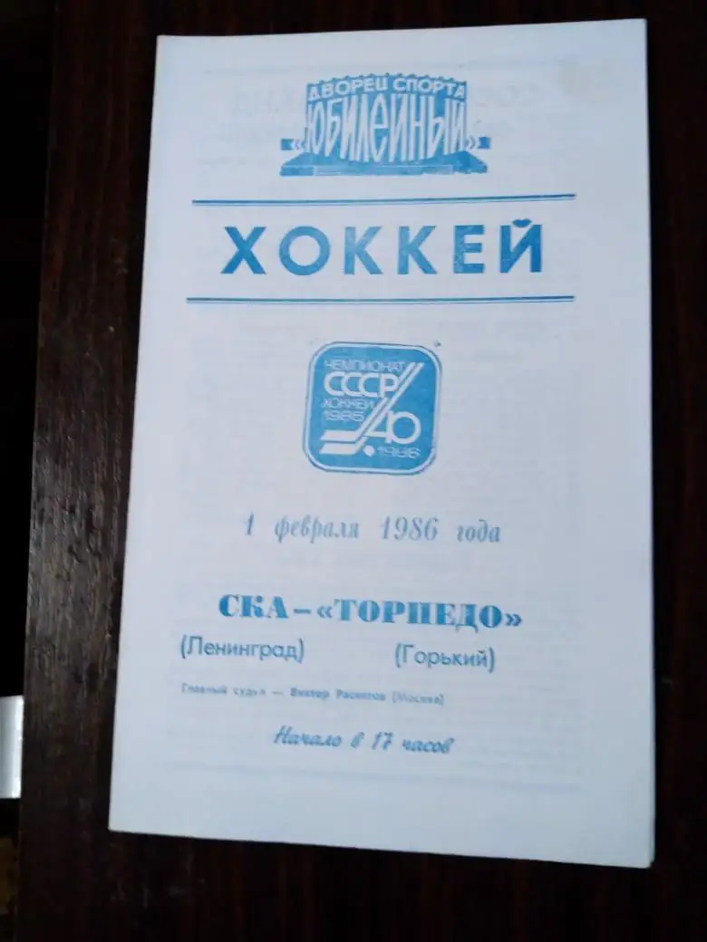 СКА (Ленинград) - Торпедо (Горький) 01.02.1986