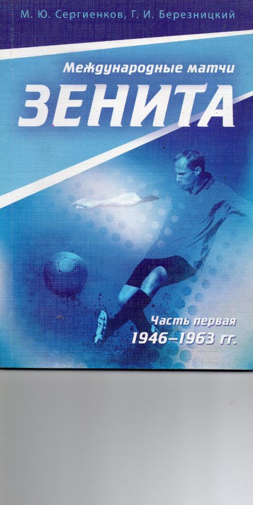 М.Ю. Сергиенков, Г.И. Березницкий Международные матчи Зенита. Часть первая