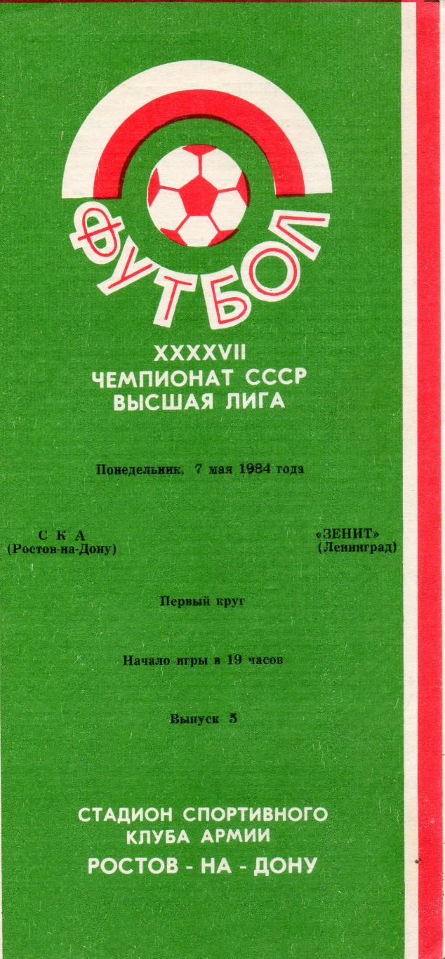 СКА (Ростов-на-Дону) - Зенит (Ленинград) 07.05.1984