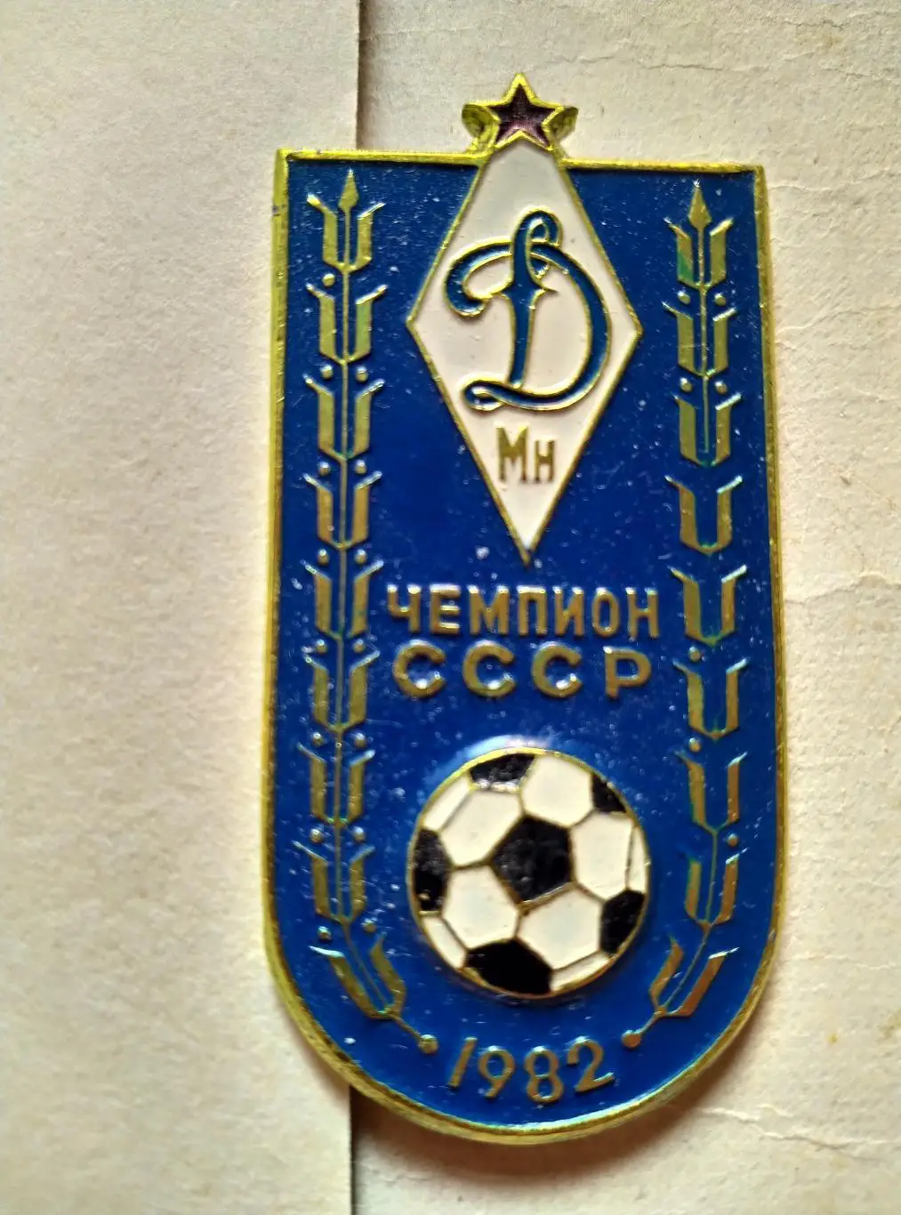 Значок Динамо Минск - чемпион СССР 1982 г.
