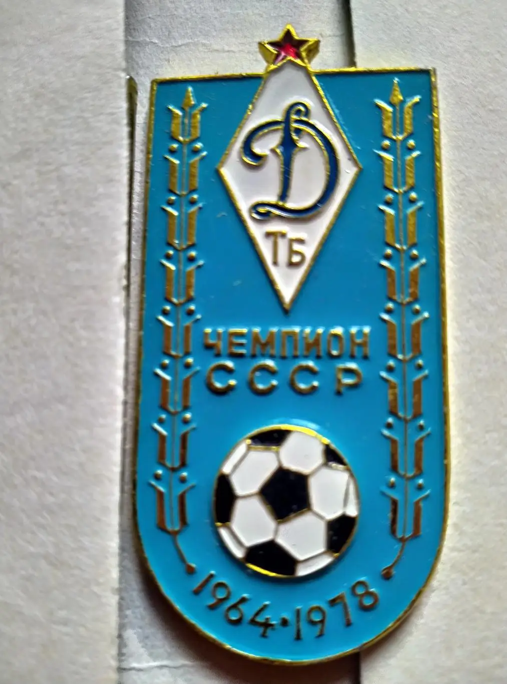 Значок Динамо (Тбилиси) - чемпион СССР