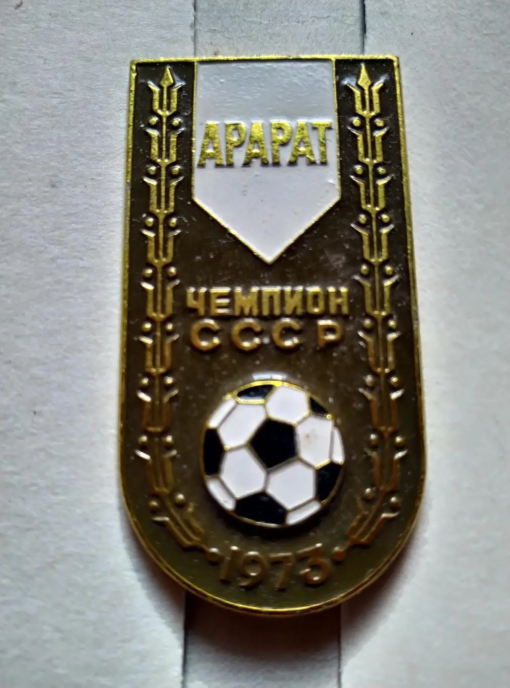 Значок Арарат - чемпион СССР 1973