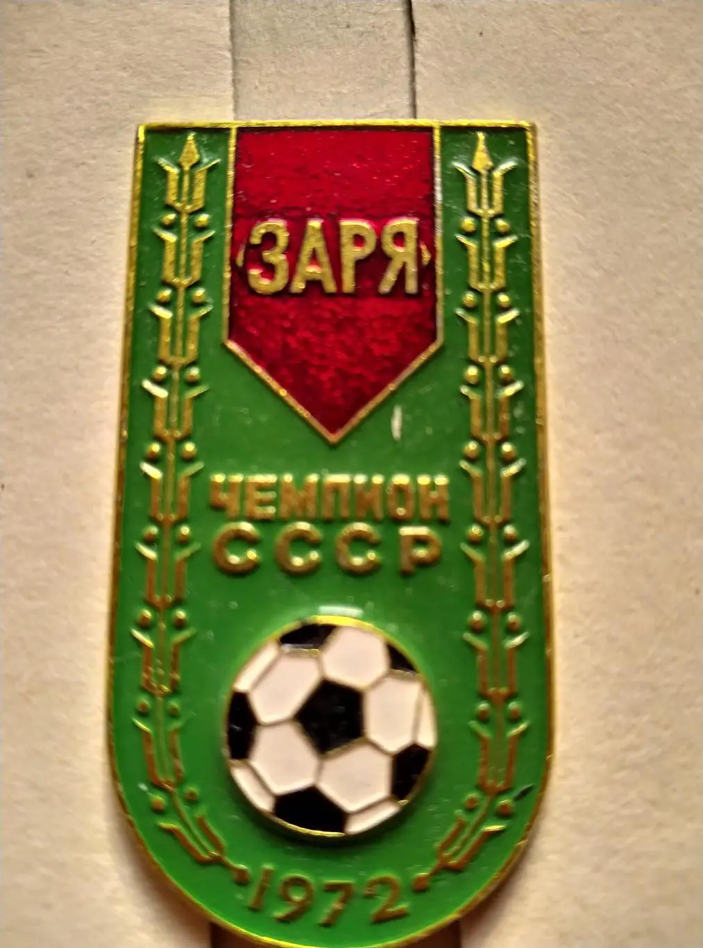 Значок Заря (Ворошиловград) - чемпион СССР 1972 г.