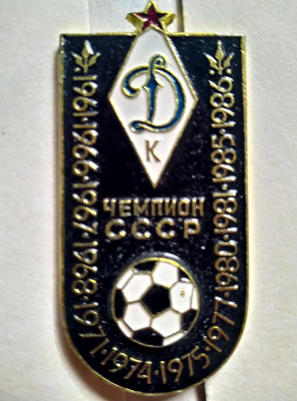 Значок Динамо (Киев) - чемпион СССР