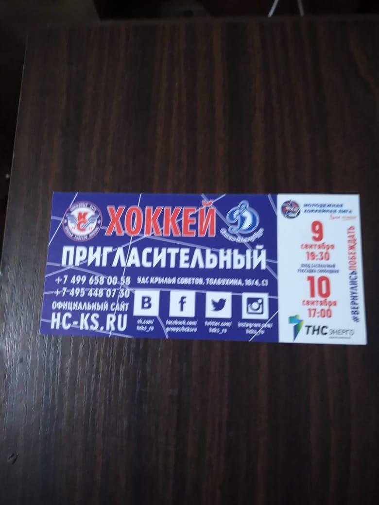 Билет хоккей Крылья Советов - Динамо СПб 2022