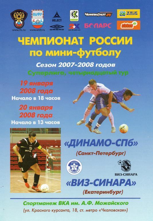 Динамо-СПб - ВИЗ-Синара 2008