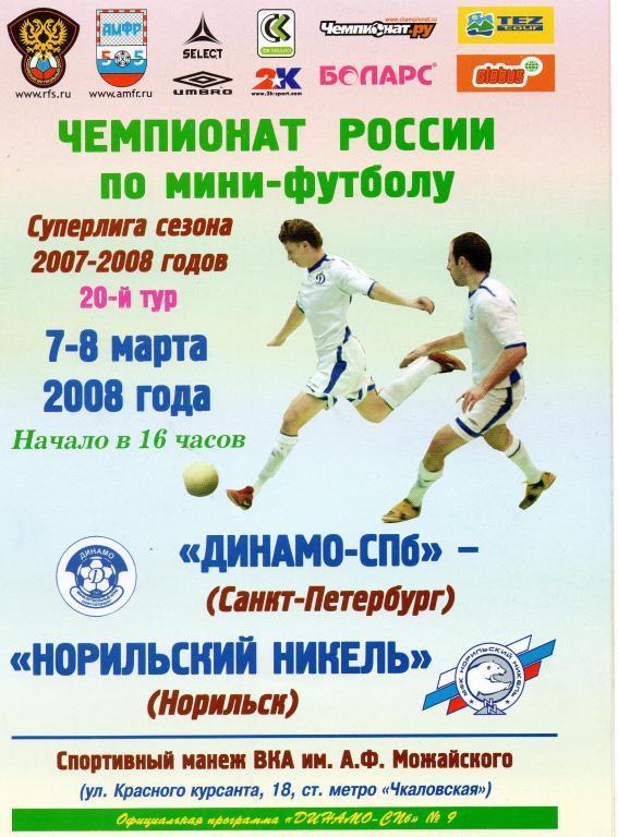 Динамо-СПб - Норильский никель 2008 г.