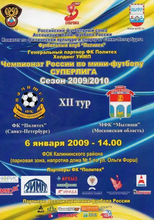 Политех (Санкт-Петербург)- Мытищи (Московская область) 2009