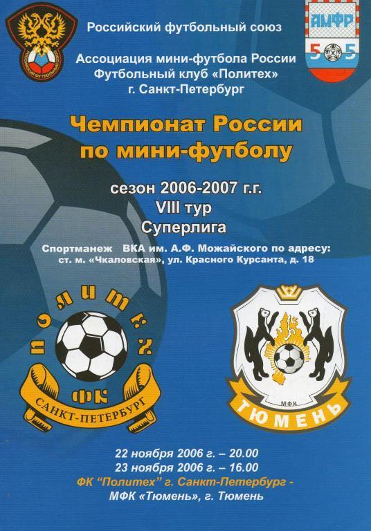 Политех (Санкт-Петербург)- Тюмень 2006