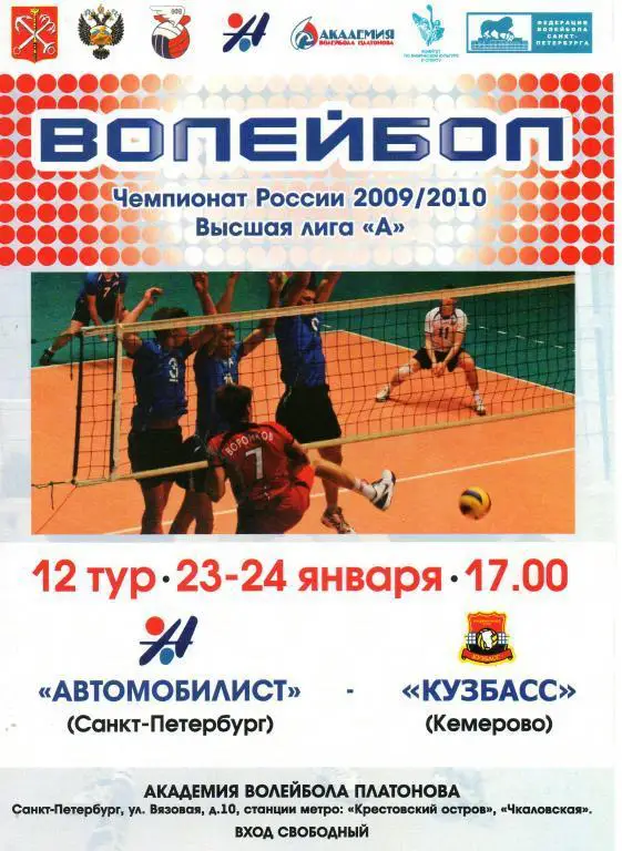 Автомобилист (Санкт-Петербург) - Кузбасс (Кемерово) 2010