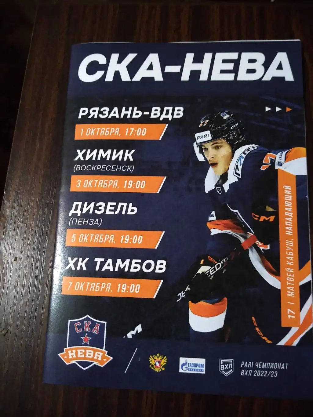 СКА-Нева - Рязань-ВДВ, Химик, Дизель, Тамбов 01-07.10.2022
