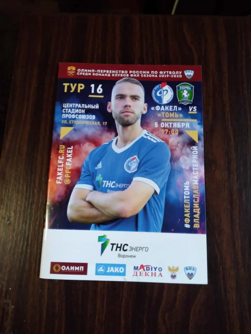 Факел (Воронеж) - Томь 05.10.2019