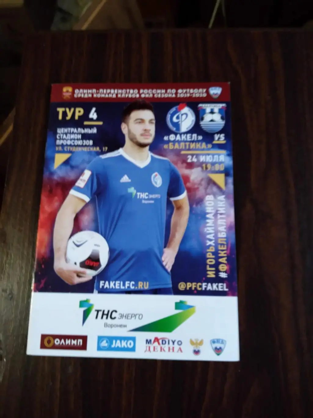 Факел - Балтика 24.07.2019