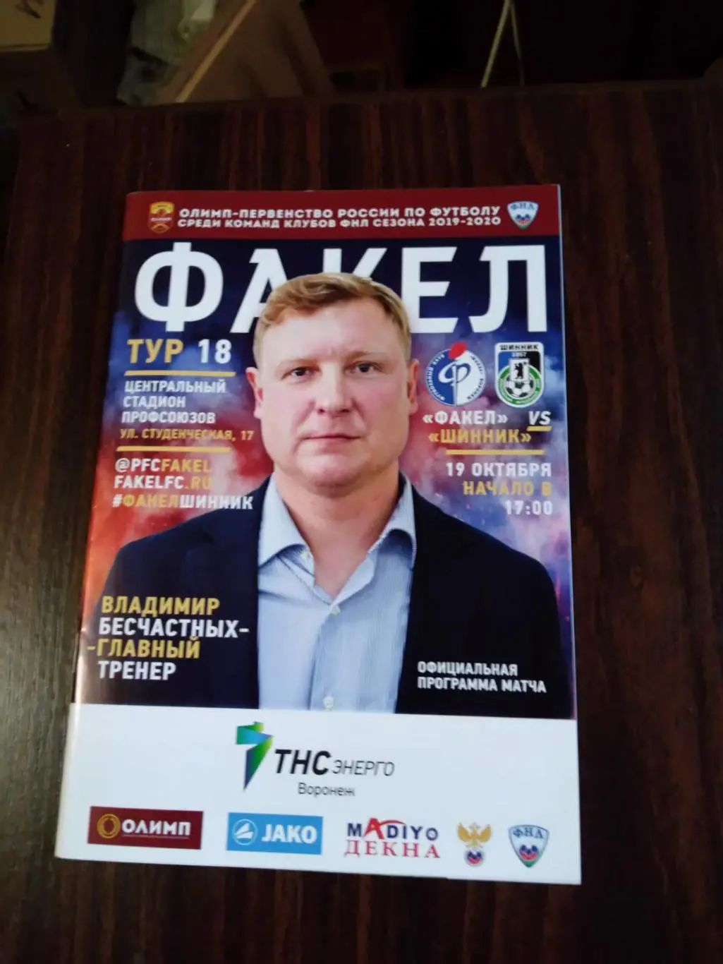 Факел (Воронеж) - Шинник 19.10.2019