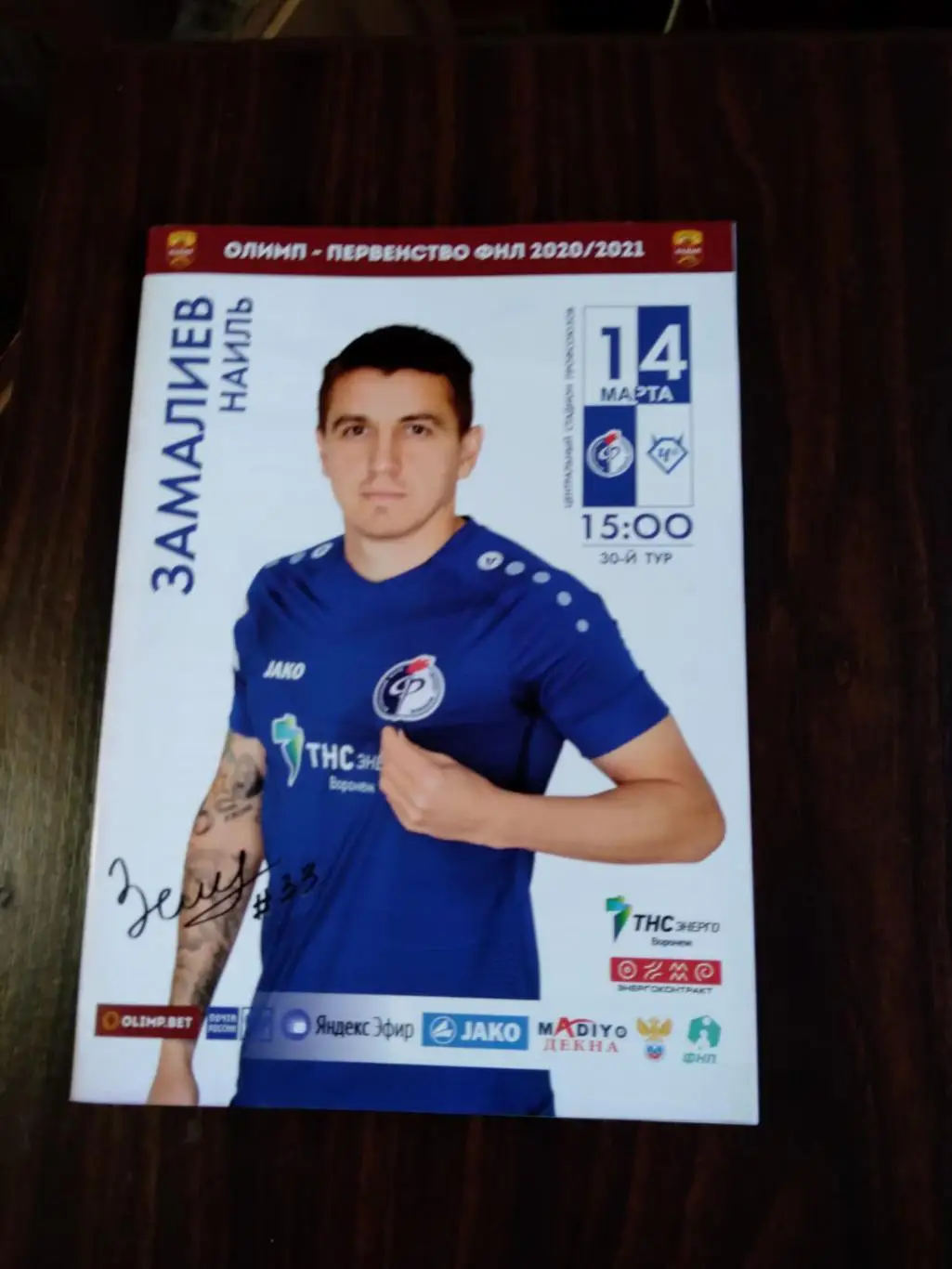 Факел (Воронеж) - Чертаново 14.03.2021