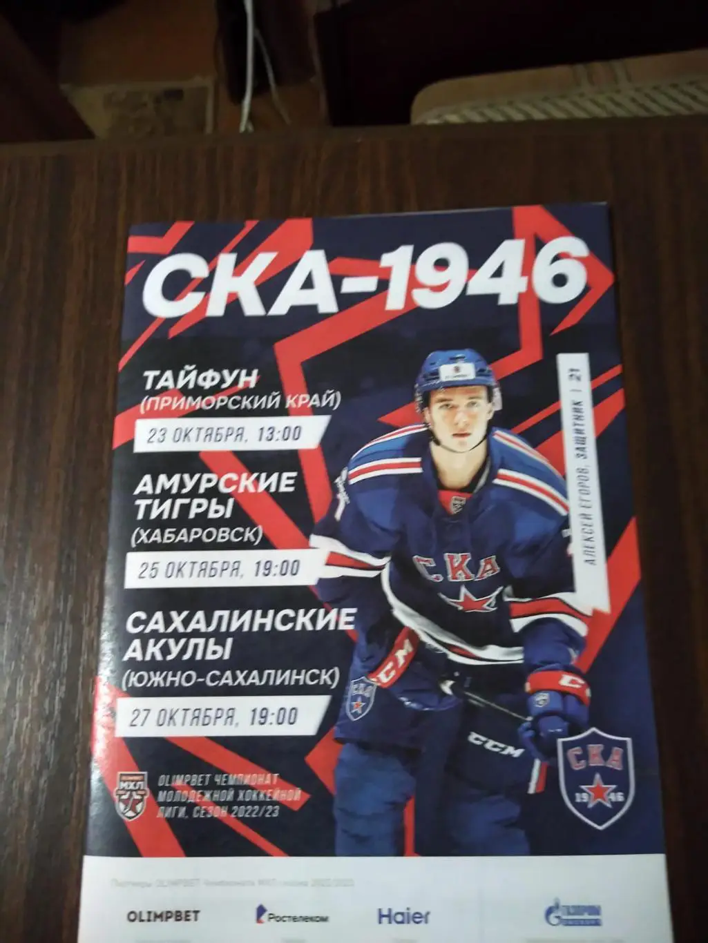 СКА-1946 - Тайфун, Амурские Тигры, Сахалинские Акулы 23-27.10.2022