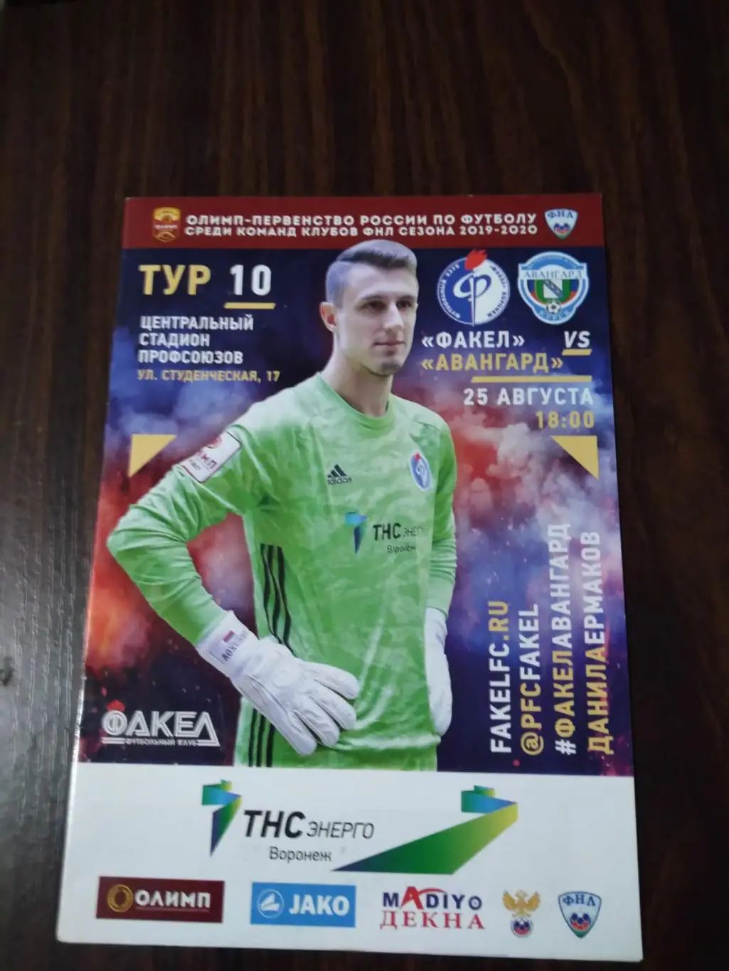 Факел (Воронеж) - Авангард 25.08.2019
