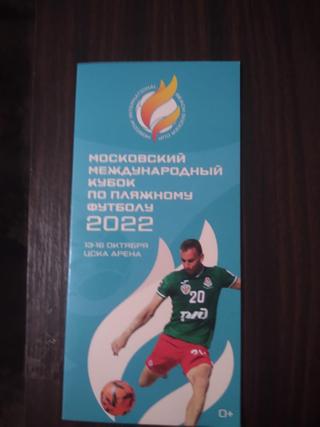 Московский международный кубок по пляжному футболу 13-16.10.2022