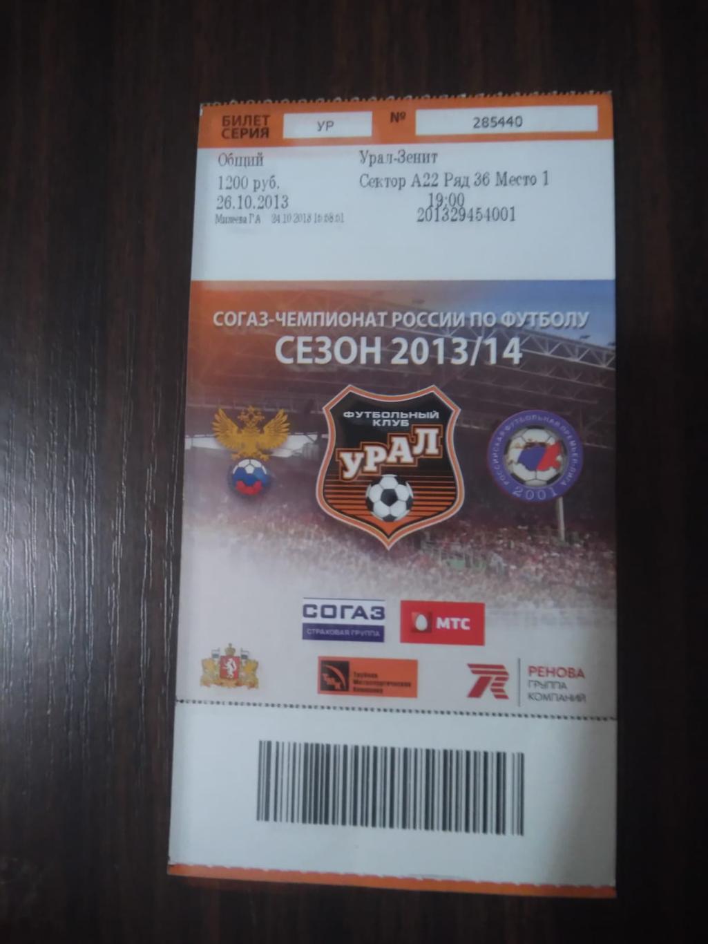 Билет Урал - Зенит 26.10.2013