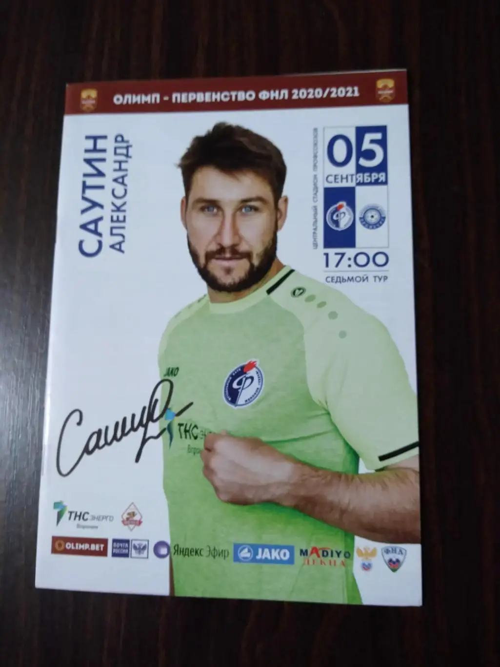 Факел (Воронеж) - Оренбург 05.09.2020