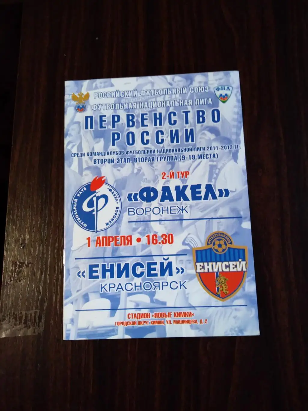 Факел (Воронеж) - Енисей (Красноярск) 01.04.2012