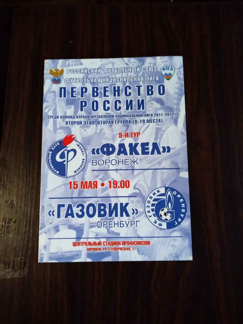 Факел (Воронеж) - Газовик (Оренбург) 15.05.2012