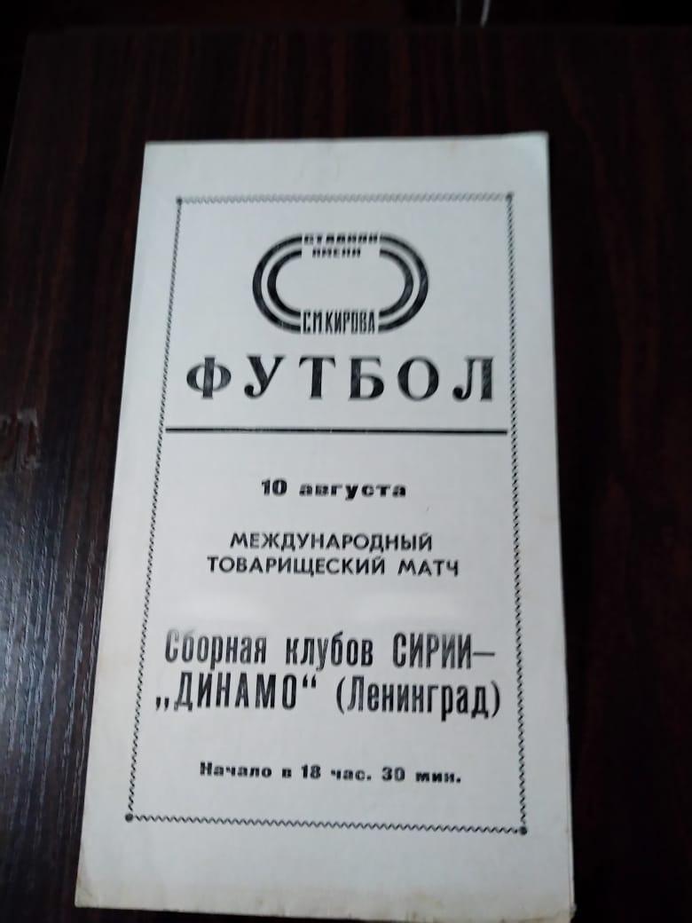Динамо (Ленинград) - Сборная клубов Сирии 1977