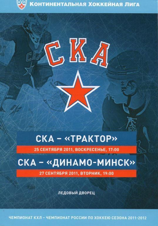 СКА - Трактор, Динамо-Минск 25-27.09.2011