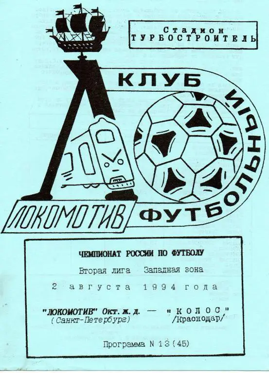 Локомотив (Санкт-Петербург) - Колос (Краснодар) 1994