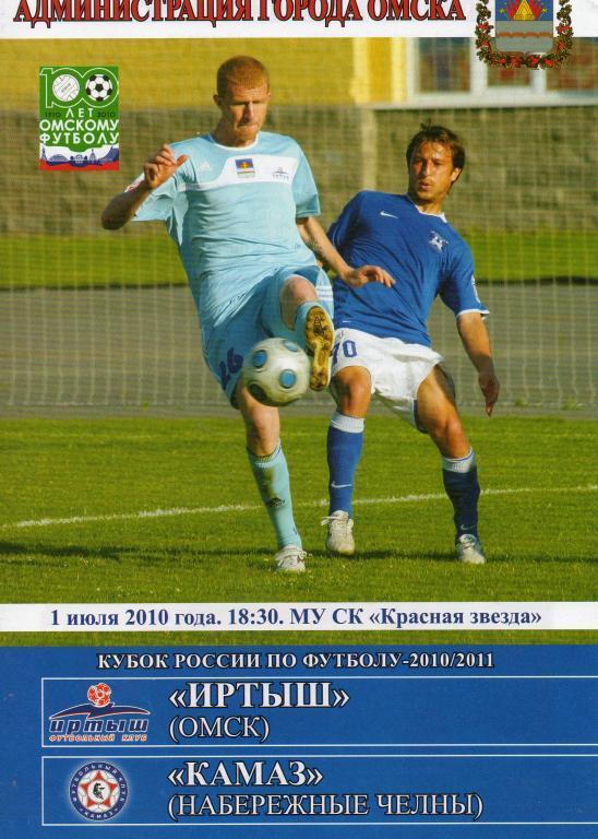 Иртыш (Омск) - КАМАЗ (Набережные Челны) 2010 г.