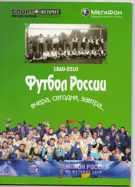 Книга Футбол России: вчера, сегодня, завтра. Книга первая