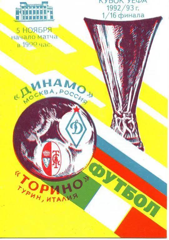 Динамо (Москва) - Торино (Турин, Италия) 1992 г.