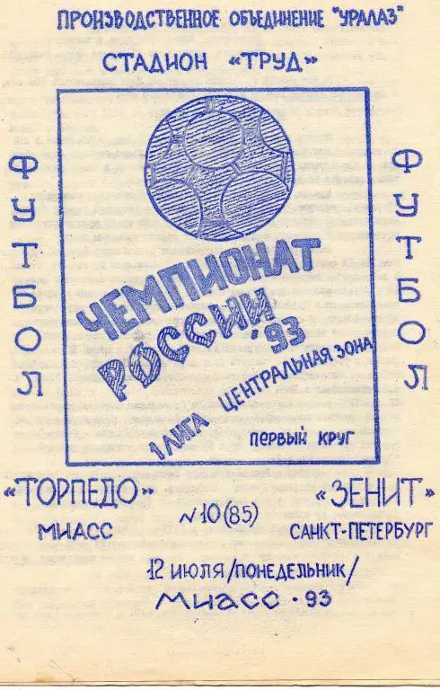 Торпедо (Миасс) - Зенит (Санкт-Петербург) 1993 г.