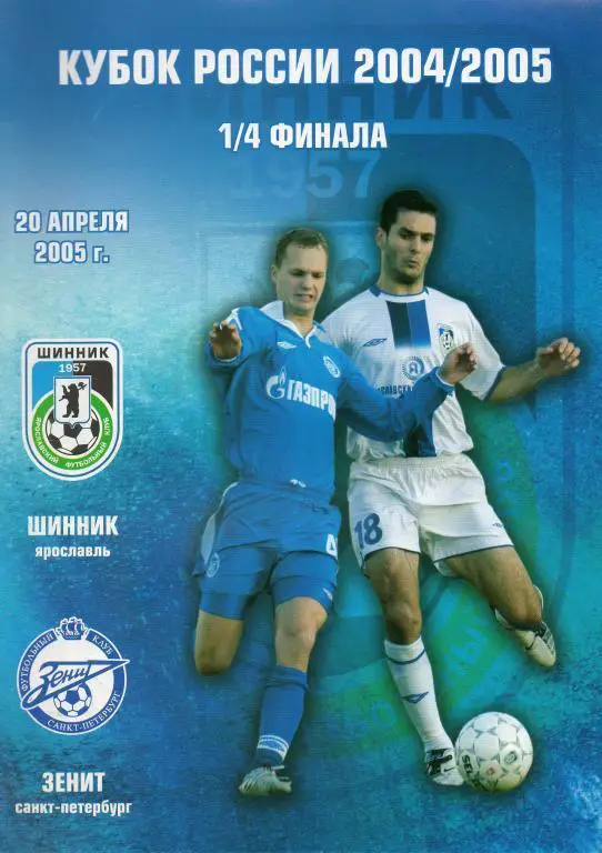 Шинник (Ярославль) - Зенит (Санкт-Петербург) 2005 г. 1/4 финала Кубка