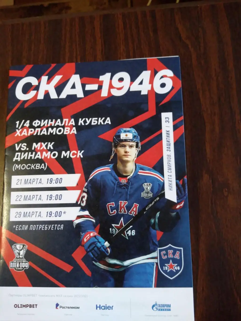 СКА-1946 - МХК Динамо Москва 21-29.03.2023, плей-офф