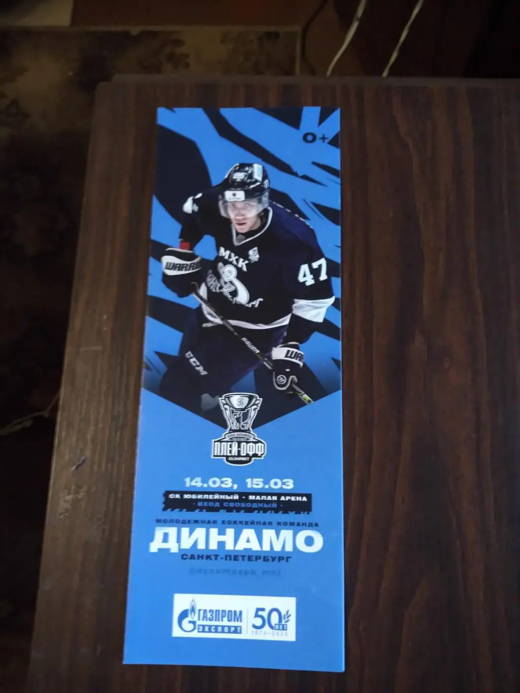 МХК Динамо СПб - МХК Динамо (Москва) 14-15.03.2023 плей-офф