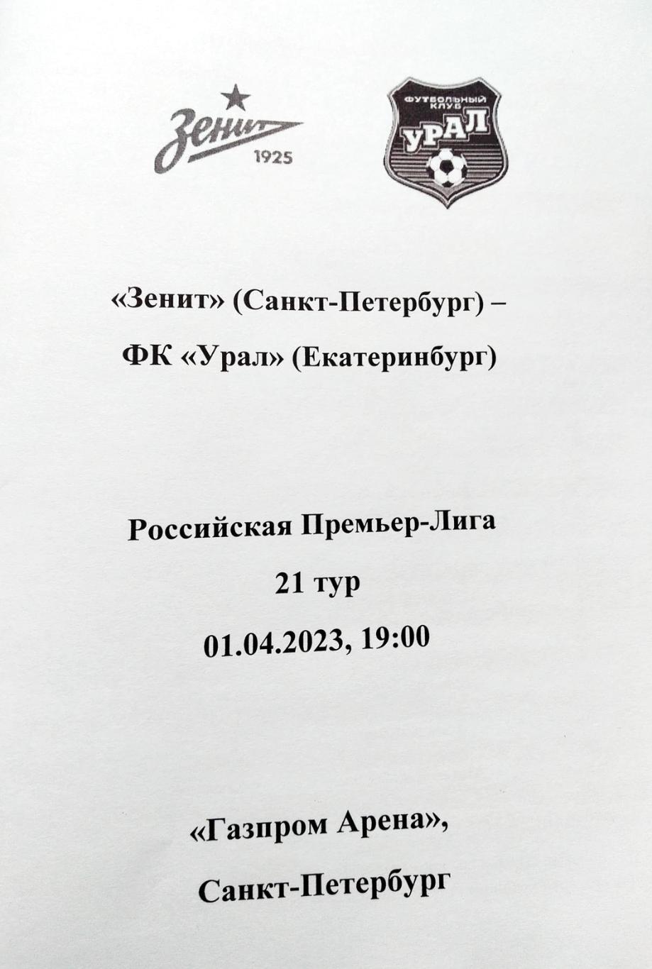 Зенит - Урал (Екатеринбург) 01.04.2023, авторский вид