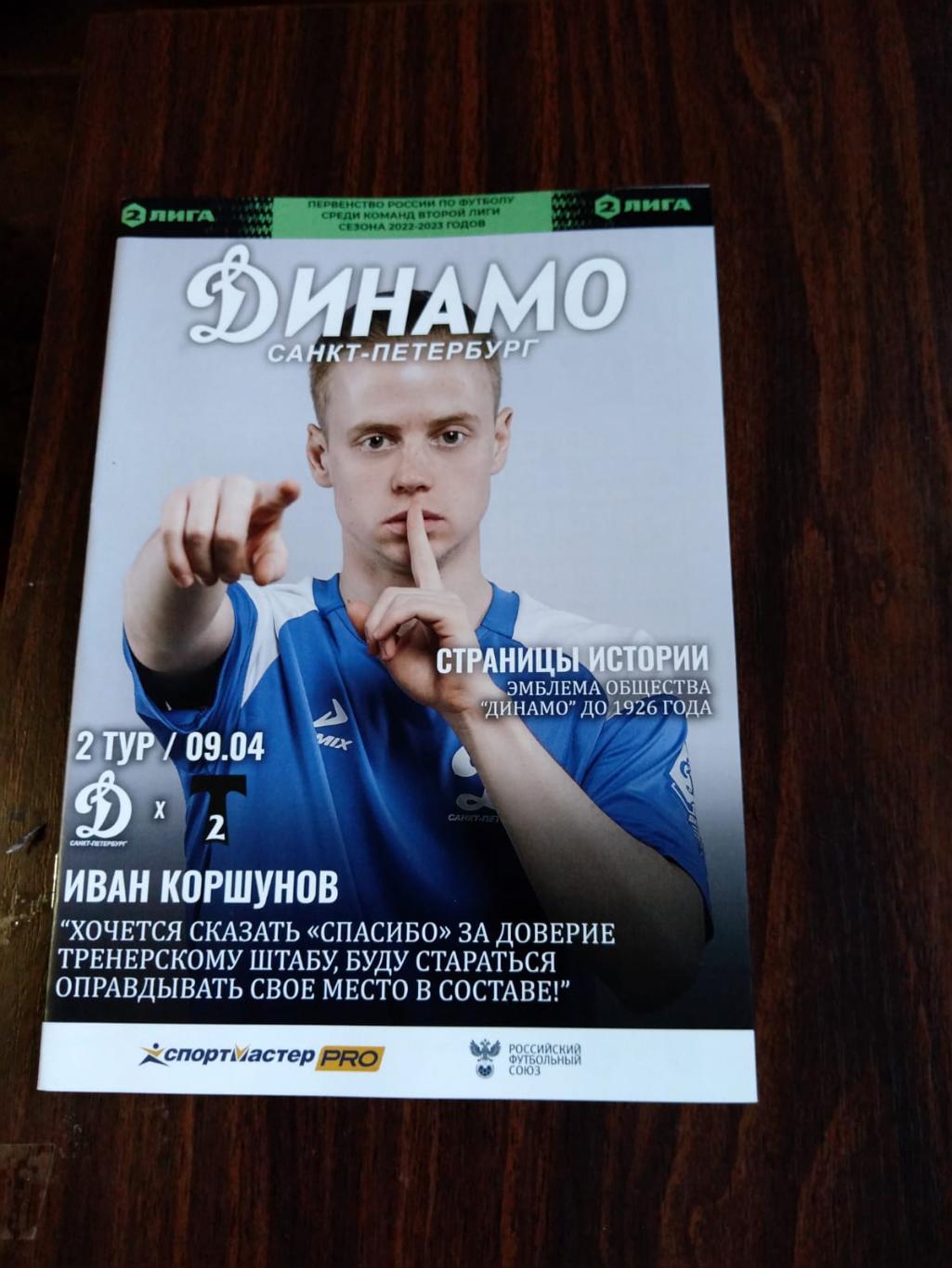Динамо СПб - Торпедо-2 09.04.2023