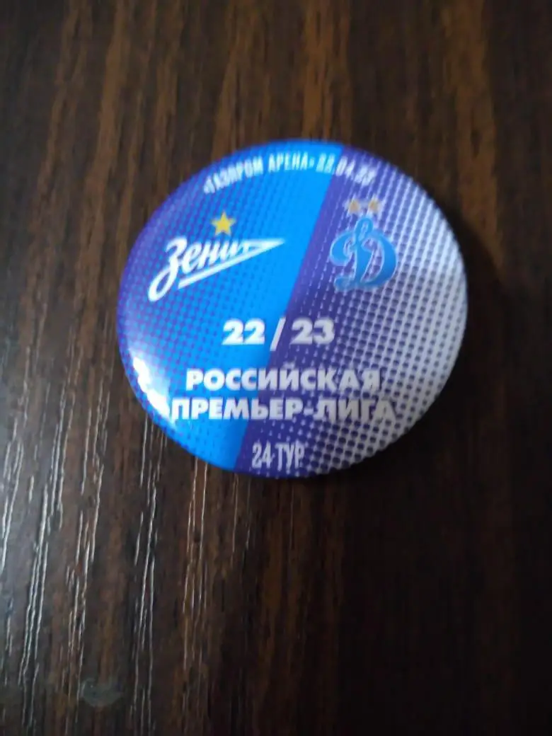Матчевый значок Зенит - Динамо (Москва) 22.04.2023