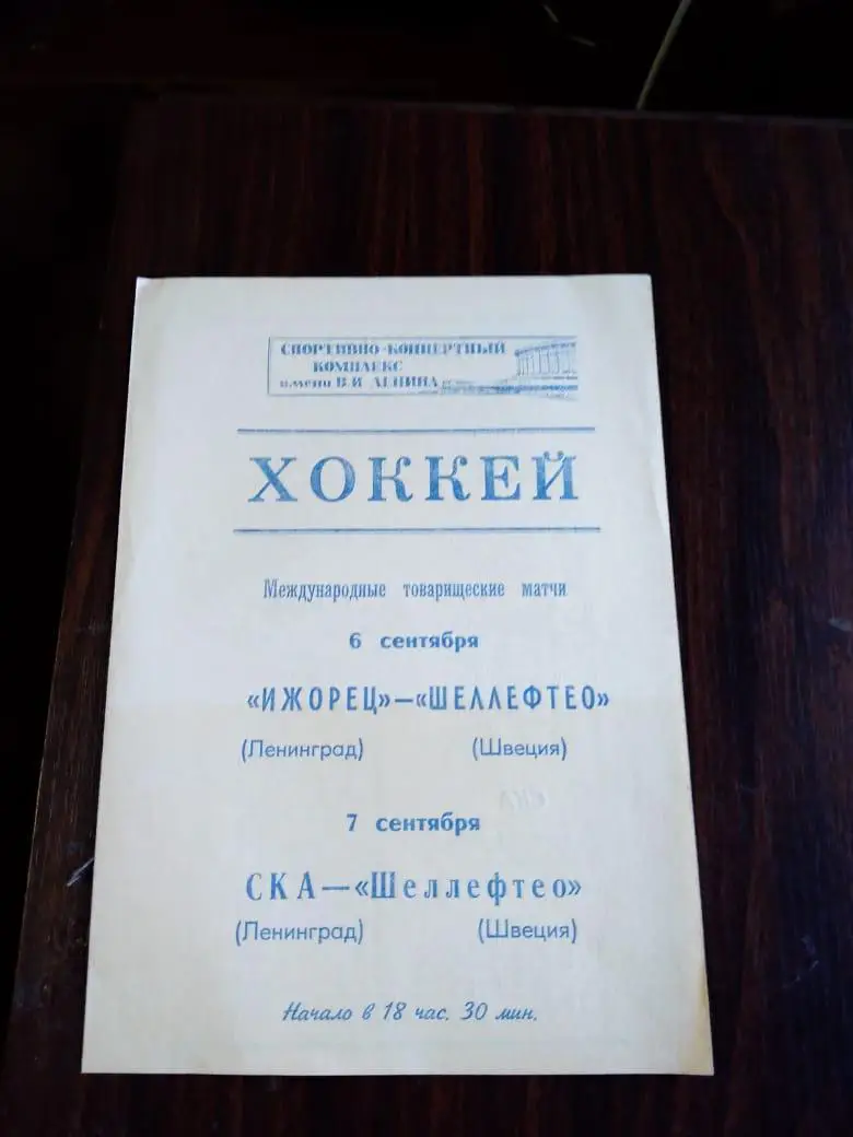 Ижорец, СКА (Ленинград) - Шеллефтео (Швеция) 06-07.09.1984