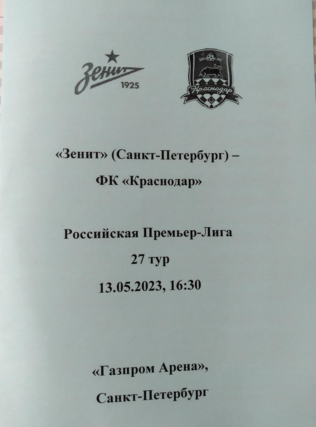 Зенит (Санкт-Петербург) - Краснодар 13.05.2023, авторский вид